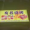 友名烧烤官方号头像