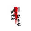 人民的自媒体头像