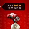 文学花卉馆头像