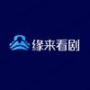 缘来看剧头像