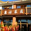 万沐庄园头像