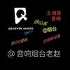 老赵烟台音响头像