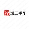 泽斌二手车（不负众望）头像
