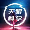 天眼科学头像