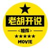 老胡开说头像
