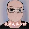 关东书场头像