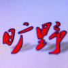 旷野头像