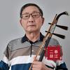 春江二胡头像