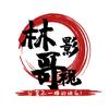 林哥影视头像