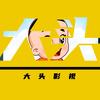 大头影视头像