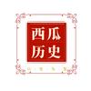 西瓜历史头像