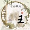 知足者常乐815头像