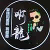 半斤八两头像