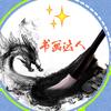 中小学古诗词欣赏与书写（一粟）头像