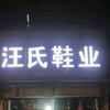 汪氏鞋业潜山总经销头像