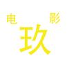 玖电影头像