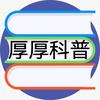 厚厚科普头像