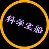 科学宝船头像