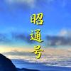 昭通号头像