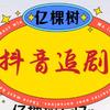 亿棵树影视头像