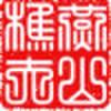 燕山樵夫头像