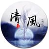清風头像