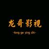 龙哥影视头像