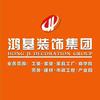 江西省鸿基装饰工程集团有限公司头像