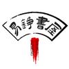 易铮书屋头像