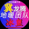 龙腾地暖——冰皇【收徒】头像
