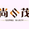 尚茂包装-高端礼品盒定制厂家头像