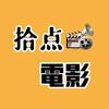 拾点影视头像