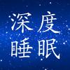 深度睡眠催眠音乐馆头像