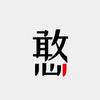设计门外憨头像