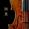 建宁杨宏头像