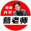 葛老师爱怼人【教育&升学类】头像