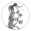 老泽说剧头像