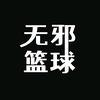 无邪篮球头像