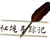 秘境寻踪记V头像