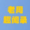 老周趣闻录头像