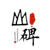 山碑印象头像