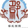 鄢氏图腾（totem ຂອງ Yan）头像