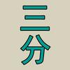 三分历史头像