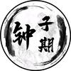 钟爷剧场头像