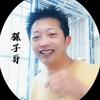 骡子哥头像
