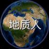 地质人头像