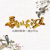 歌从黄河来头像