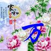鹏程万头像