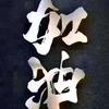黄公子💯头像