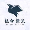 抚今探史头像